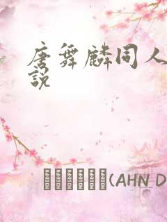 唐舞麟同人文小说