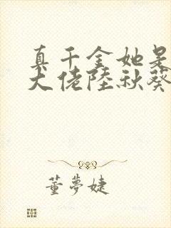 真千金她是全能大佬陆秋葵