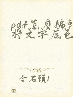pdf怎么编辑将文字底色去掉