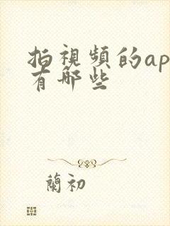 拍视频的app有哪些