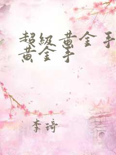 超级黄金手超级黄金手