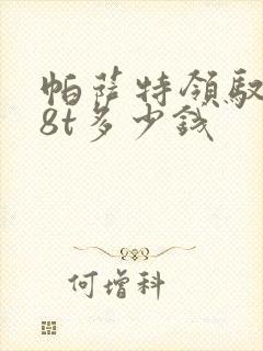 帕萨特领驭1.8t多少钱