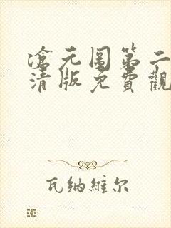 沧元图第二季超清版免费观看