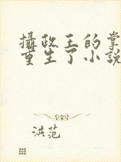 摄政王的掌中娇重生了小说