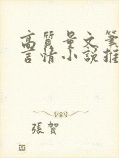 高质量文笔好的言情小说推荐