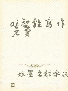 ai智能写作器免费