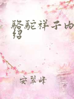 骆驼祥子内容介绍