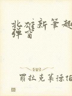 北雄新笔趣阁无弹窗