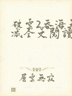破云2吞海无删减全文阅读