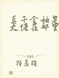 真千金她是全能大佬在哪里看