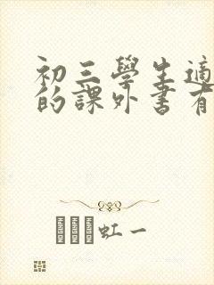 初三学生适合读的课外书有哪些?