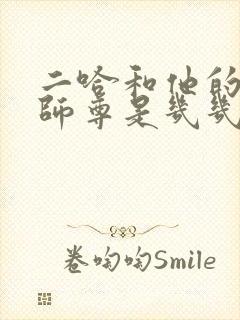 二哈和他的白猫师尊是几几年的