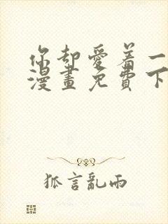 你却爱着一个他漫画免费下拉式