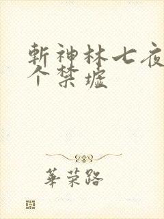 斩神林七夜有几个禁墟