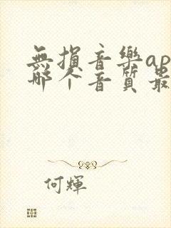 无损音乐app哪个音质最好