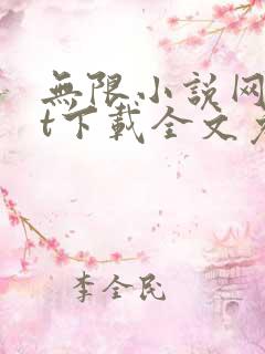 无限小说网txt下载全文免费下载全集下载