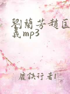 刘兰芳赵匡胤演义mp3