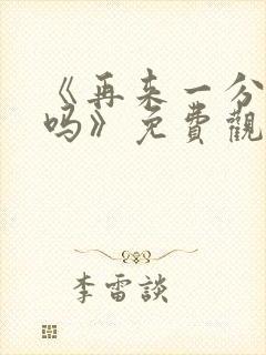 《再来一分钟好吗》免费观看日剧