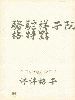 骆驼祥子阮明性格特点