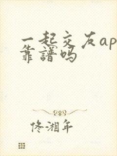 一起交友app靠谱吗