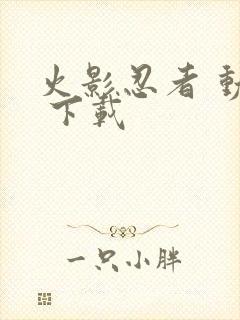 火影忍者 动漫 下载