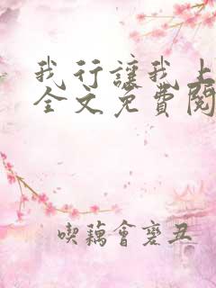 我行让我上电竞全文免费阅读