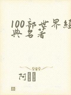 100部世界经典名著