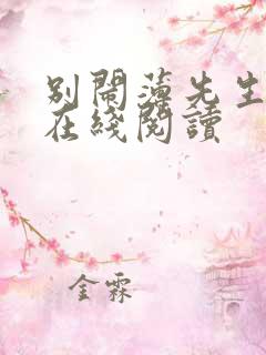 别闹薄先生全文在线阅读