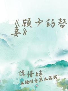 《顾少的替嫁甜妻》