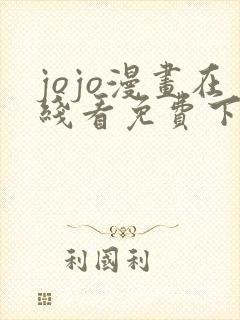 jojo漫画在线看免费下拉式奇漫屋