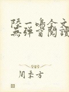 陆一鸣全文免费无弹窗阅读