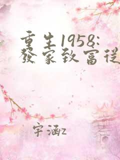 重生1958:发家致富从南锣鼓巷开始听小说
