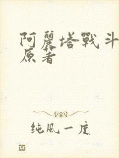 阿丽塔战斗天使原著