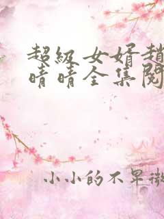 超级女婿赵旭李晴晴全集阅读