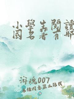 小学生阅读的外国名著有哪些