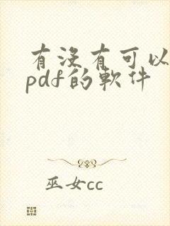 有没有可以编辑pdf的软件