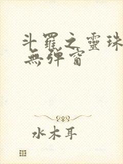 斗罗之灵珠神剑 无弹窗