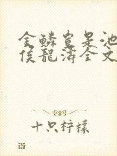 金鳞岂是池中物侯龙涛全文阅读