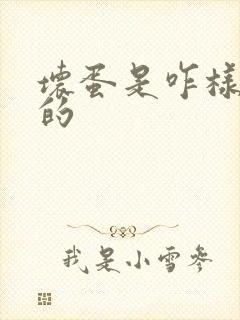 坏蛋是咋样练成的