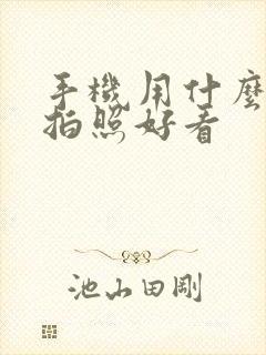 手机用什么滤镜拍照好看