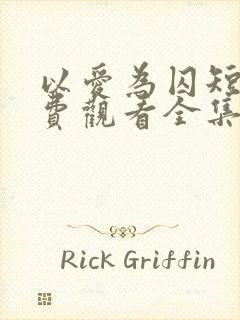 以爱为囚短剧免费观看全集