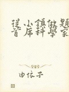从小镇做题家到首席科学家笔趣阁