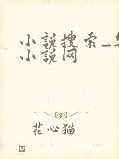 小说搜索_乐文小说网
