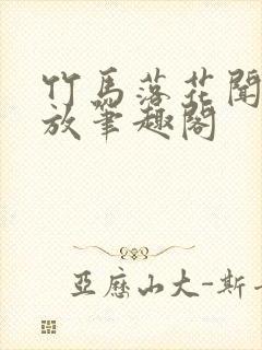 竹马落花闻栀贺放笔趣阁