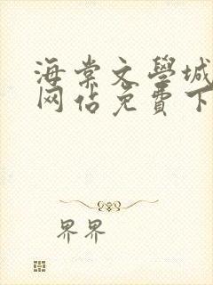 海棠文学城小说网站免费下载安装