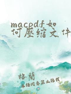 macpdf如何压缩文件大小