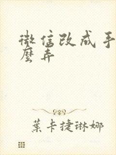 微信改成手写怎么弄