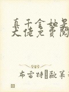 真千金她是全能大佬免费阅读无弹窗