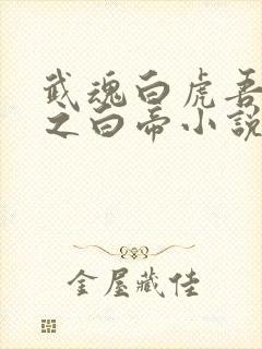 武魂白虎吾乃天之白帝小说