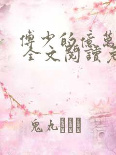 傅少的亿万甜妻 全文阅读免费